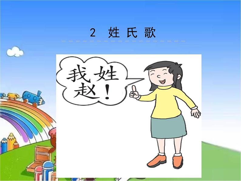 部编版小学语文一年级下册识字2姓氏歌课件01