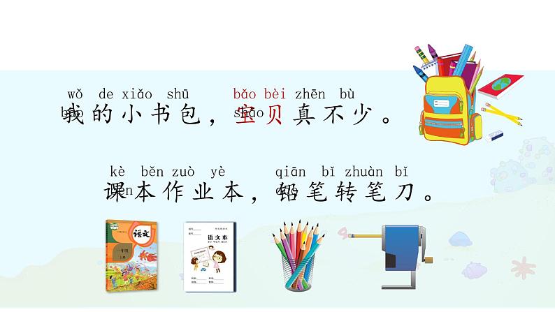 部编版小学语文一年级上册识字8《小书包》课件03