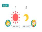 部编版小学语文一年级上册识字9《日月明》 课件