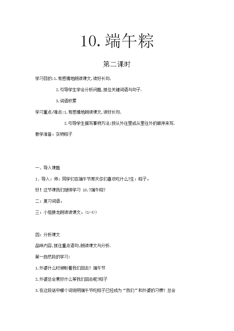 一年级下册语文教案（第二课时）-10端午粽01