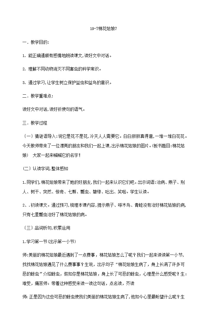 一年级下册语文教案-19-《棉花姑娘》部编版第1页
