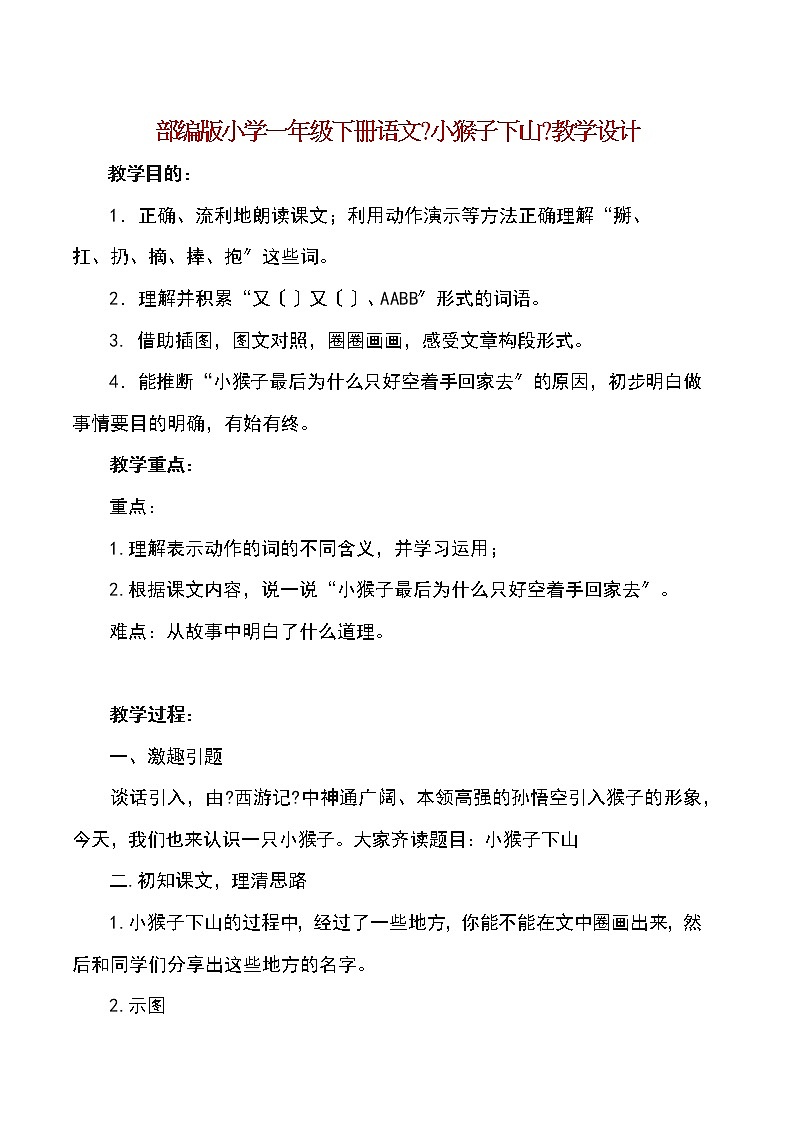 部编版小学一年级下册语文《小猴子下山》教学设计第1页