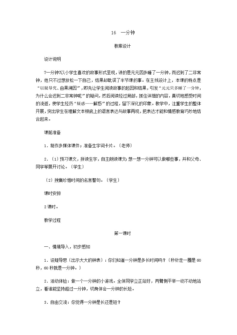 部编版小学语文一年级下册16一分钟教案第1页