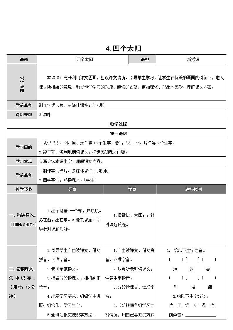 部编版小学语文一年级下册4四个太阳教案01