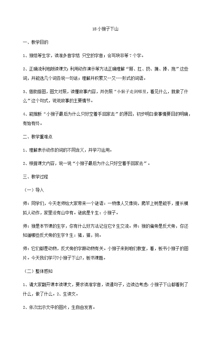 一年级下册语文教案-18小猴子下山部编版第1页