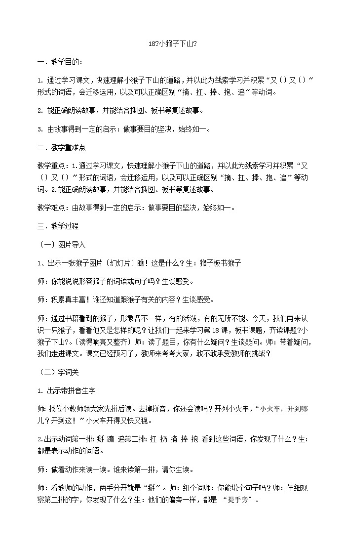 一年级下册语文教案-18《小猴子下山》部编版(1)01