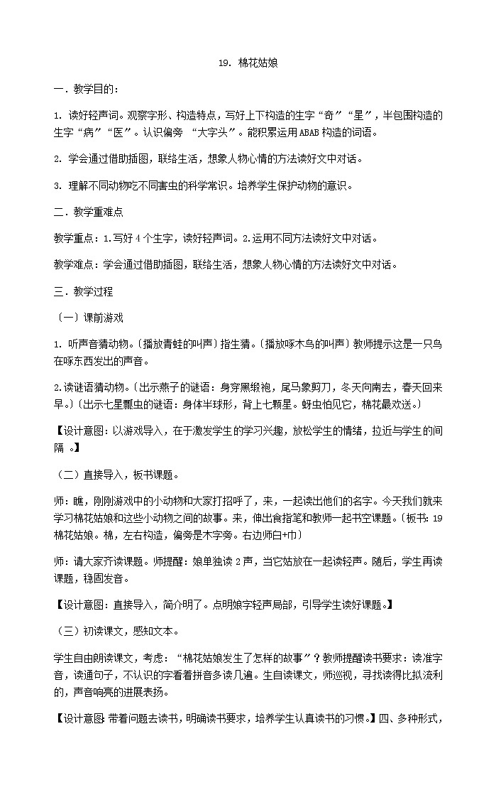 一年级下册语文教案-19棉花姑娘部编版第1页