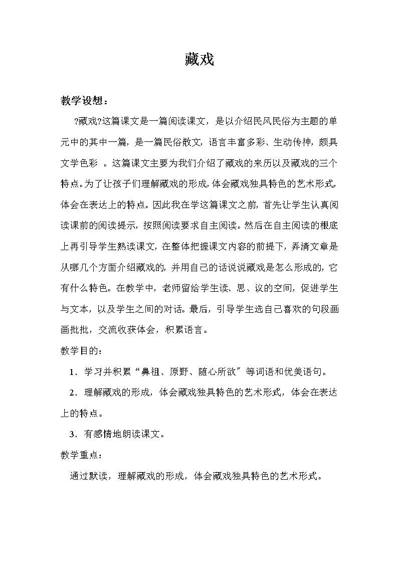 六年级下册语文教案-4藏戏(1)第1页