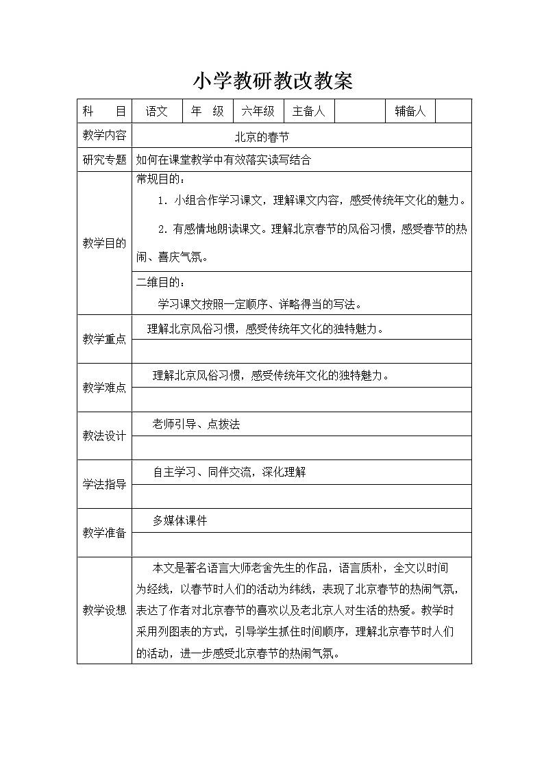 六年级下册语文教案-1北京的春节(1)01