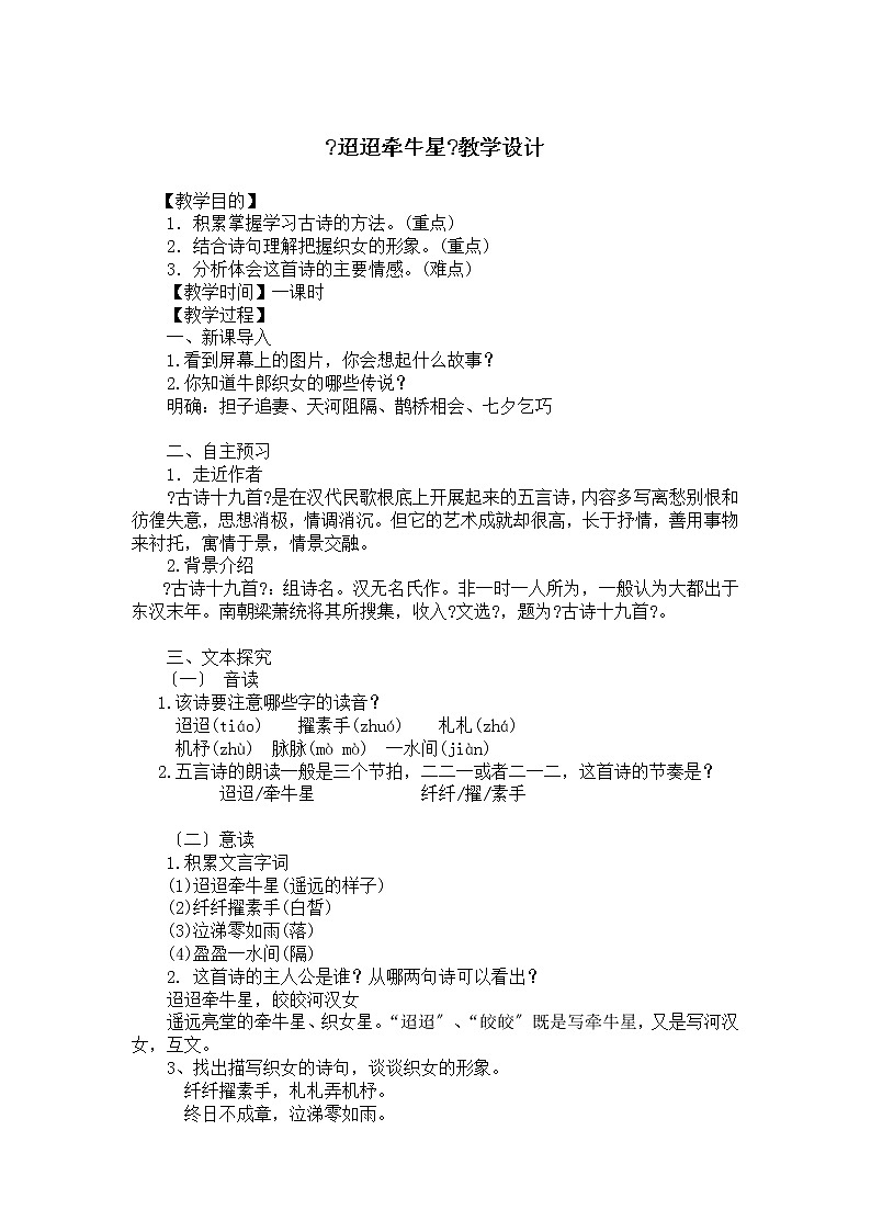 六年级下册语文教案-3古诗三首：迢迢牵牛星01