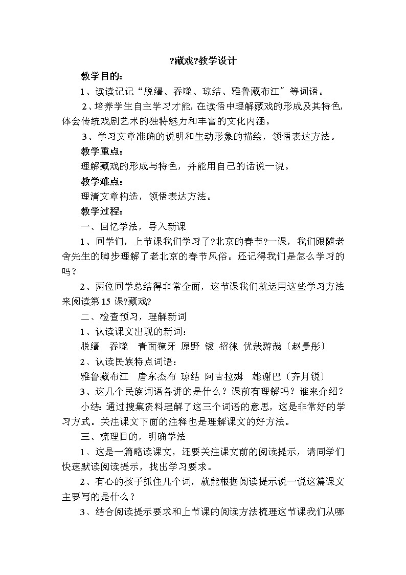 六年级下册语文教案-4藏戏(2)第1页