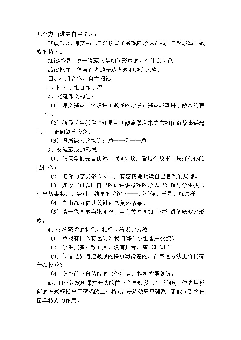 六年级下册语文教案-4藏戏(2)第2页