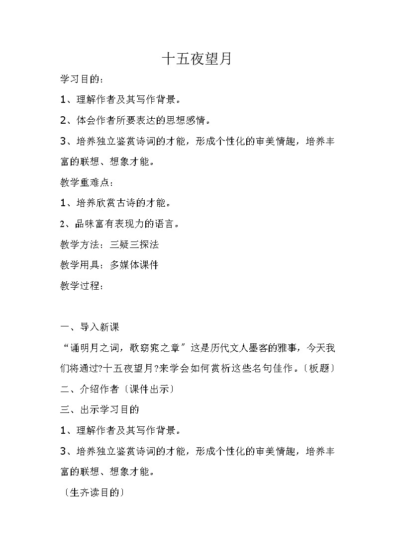 六年级下册语文教案-3古诗三首：十五夜望月第1页