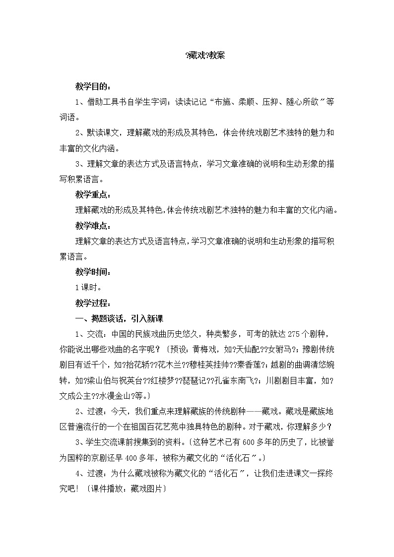 六年级下册语文教案-4藏戏01