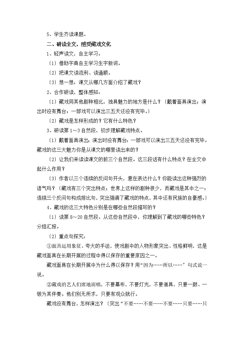 六年级下册语文教案-4藏戏02