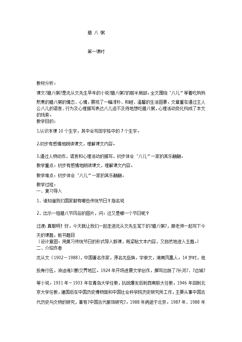 六年级下册语文教案-2腊八粥第1页