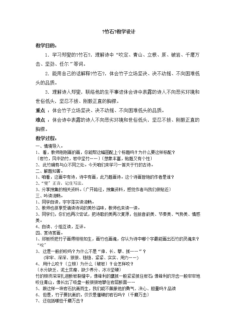 六年级下册语文教案-10古诗三首：竹石第1页