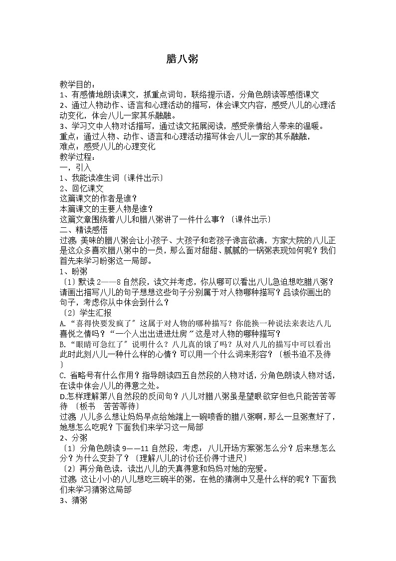 六年级下册语文教案-2腊八粥(2)第1页