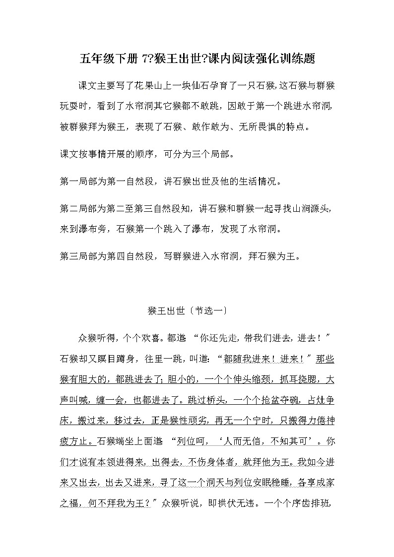 部编版五年级下册语文7《猴王出世》课内阅读强化训练题（含答案）第1页