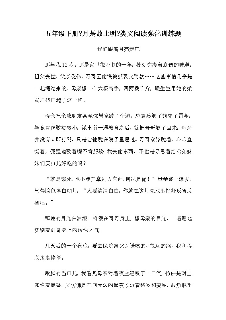 部编版五年级下册语文3《月是故乡明》类文阅读强化训练题（含答案）第1页