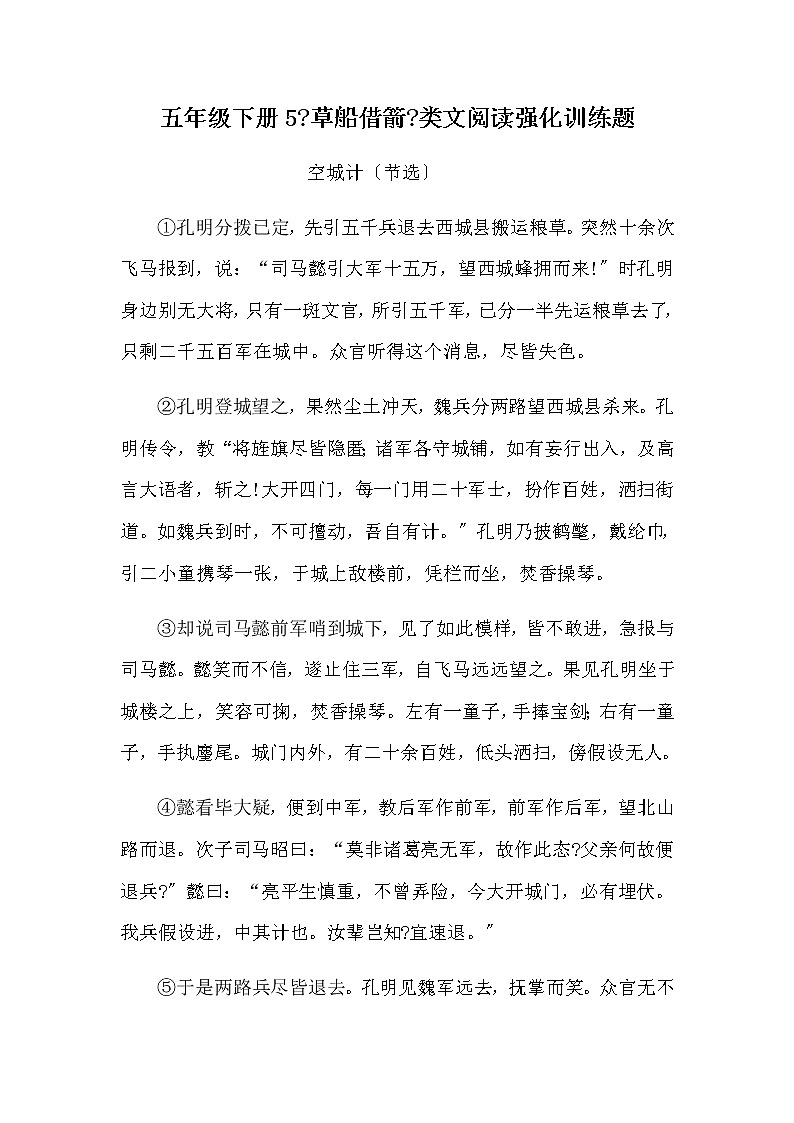 部编版五年级下册语文5《草船借箭》类文阅读强化训练题（含答案）01