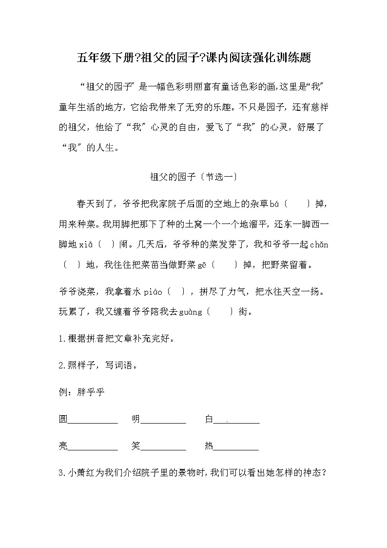 部编版五年级下册语文2《祖父的园子》课内阅读强化训练题（含答案）(1)第1页