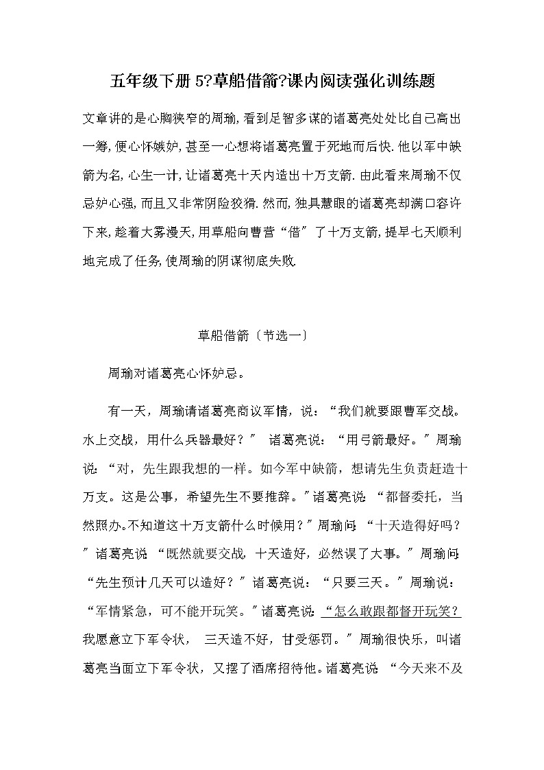 部编版五年级下册语文5《草船借箭》课内阅读强化训练题（含答案）第1页