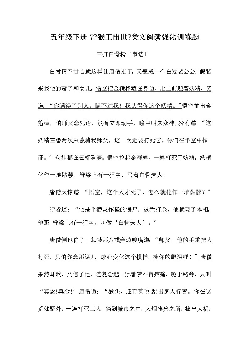 部编版五年级下册语文7《猴王出世》类文阅读强化训练题（含答案）第1页
