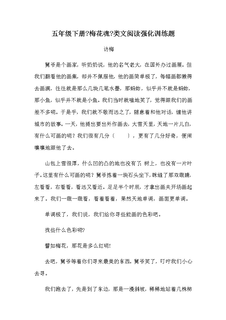 部编版五年级下册语文4《梅花魂》类文阅读强化训练题（含答案）第1页