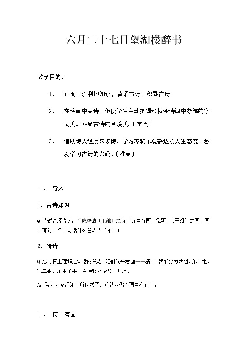 六年级上册语文教案第3课古诗词三首：六月二十七日望湖楼醉书第1页