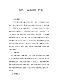 小学语文人教部编版六年级上册28 有的人——纪念鲁迅有感教案设计