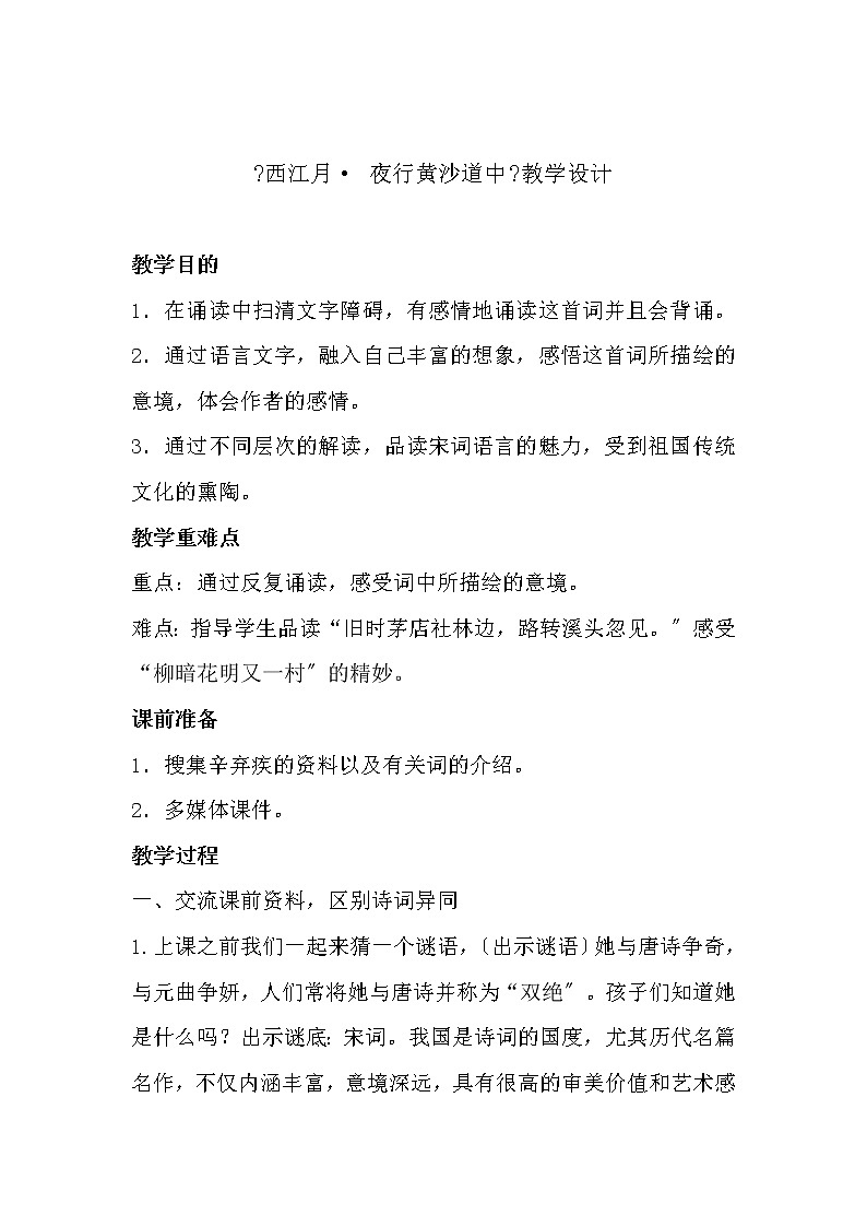 六年级上册语文教案第3课古诗词三首：西江月·夜行黄沙道中第1页