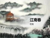 六年级上册语文课件-第18课古诗三首江南春(共12张PPT)