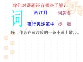 六年级上册语文课件第3课古诗词三首：西江月·夜行黄沙道中(共23张PPT)