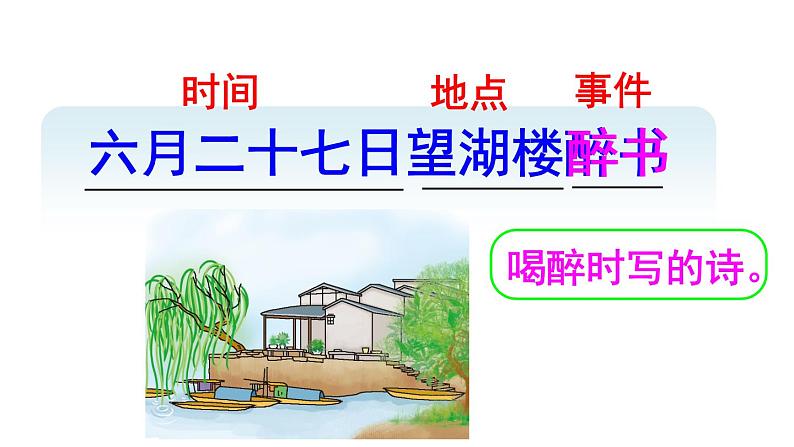 六年级上册语文课件第3课古诗词三首：六月二十七日望湖楼醉书(共20张PPT)02