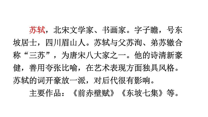 六年级上册语文课件第3课古诗词三首：六月二十七日望湖楼醉书(共20张PPT)03