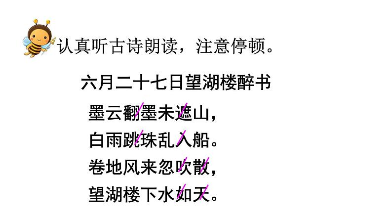 六年级上册语文课件第3课古诗词三首：六月二十七日望湖楼醉书(共20张PPT)05
