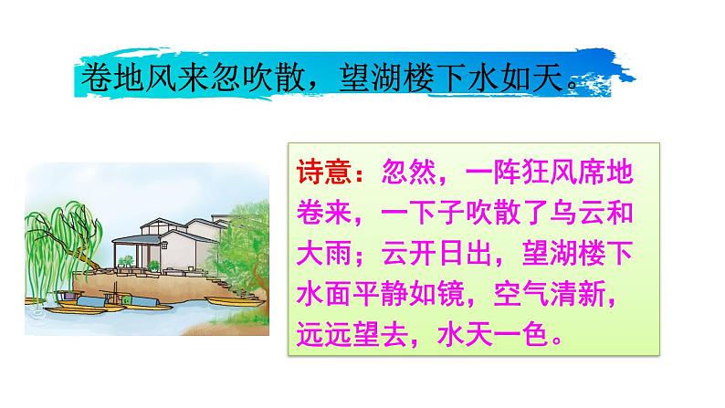 六年级上册语文课件第3课古诗词三首：六月二十七日望湖楼醉书(共20张PPT)07