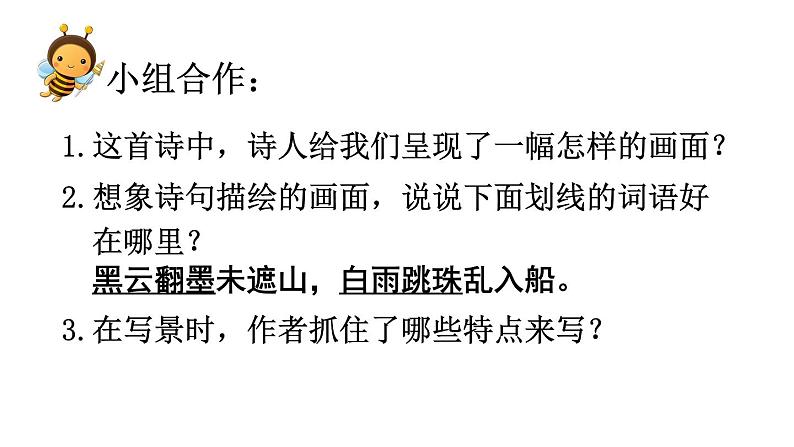 六年级上册语文课件第3课古诗词三首：六月二十七日望湖楼醉书(共20张PPT)08