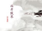 六年级上册语文课件-第22课文言文二则伯牙鼓琴(共8张PPT)