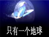 六年级上册语文课件-第19课只有一个地球(共18张PPT)