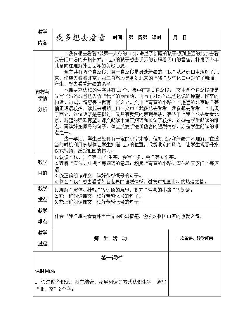 小学语文一年级下册2我多想去看看（教案）1第1页