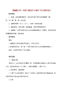 人教部编版一年级下册18 小猴子下山教学设计