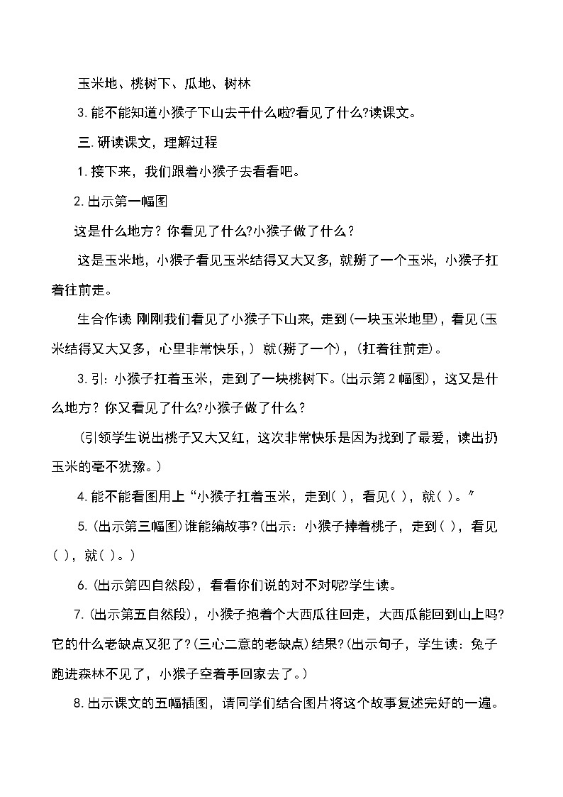 部编版小学一年级下册语文《小猴子下山》教学设计及说课稿第2页
