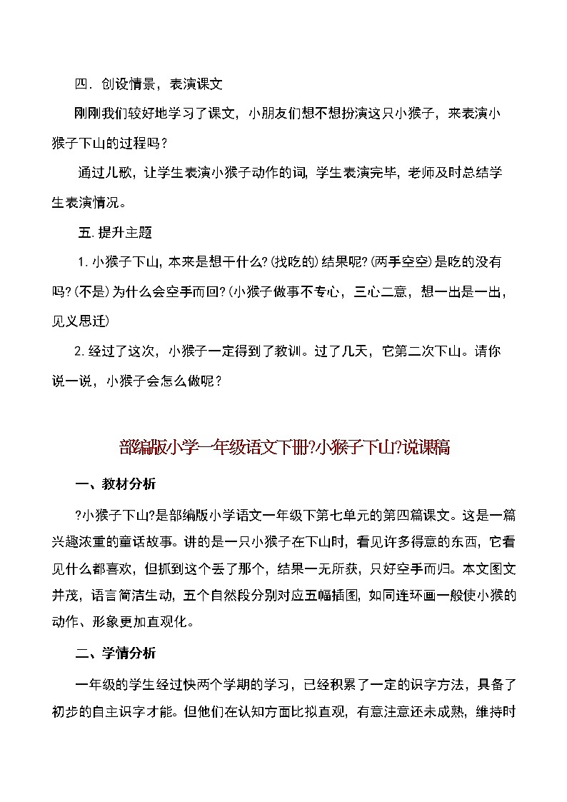 部编版小学一年级下册语文《小猴子下山》教学设计及说课稿第3页