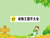 部编版小学语文一年级下册17动物王国开大会习题课件