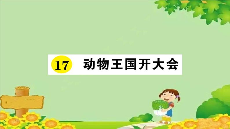 部编版小学语文一年级下册17动物王国开大会习题课件第1页