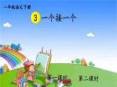 部编版小学语文一年级下册3一个接一个课件