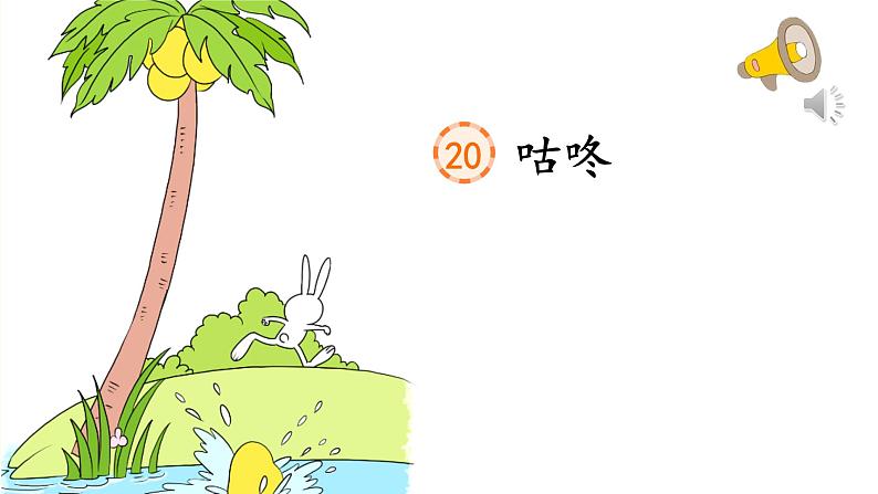 小学语文一年级下册20《咕咚》（课件）01