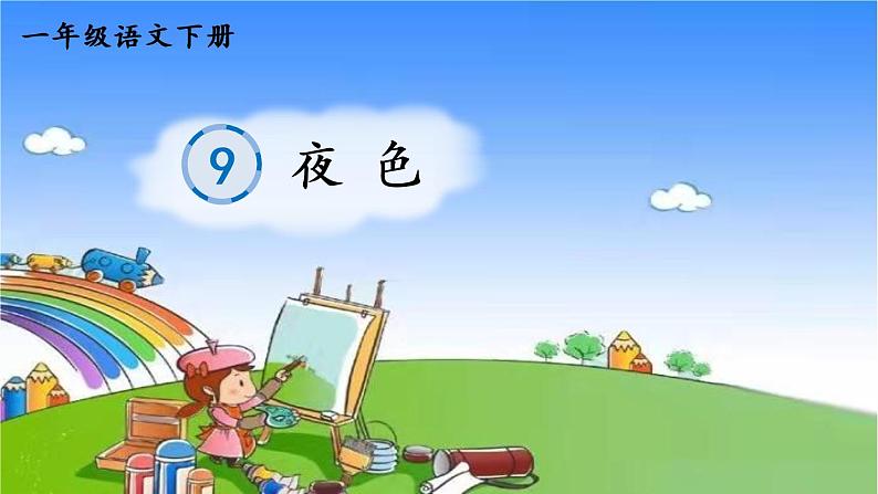 部编版小学语文一年级下册9夜色课件01